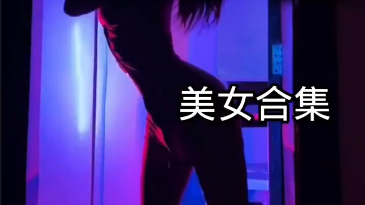 不喜欢就划走。