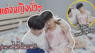 BL แต่งหญิงใส่ชุดนอนไม่ได้นอน!! แกล้งแฟน! แฟนจะชอบมั๊ย Pondday and Nonny