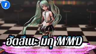 ฮัตสึเนะ มิกุ| 【MMD】แผนกลางคืนอันถากถาง~_1