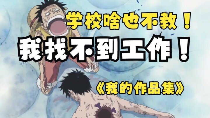 【晓学杂谈】来听听动画公司老板对作品集的看法