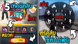 5 ทริคใหม่! ในเกม Free Fire | ทริคใช้ท่าทางได้ฟรี! ในเกม Free Fire #ห้ามพลาด!