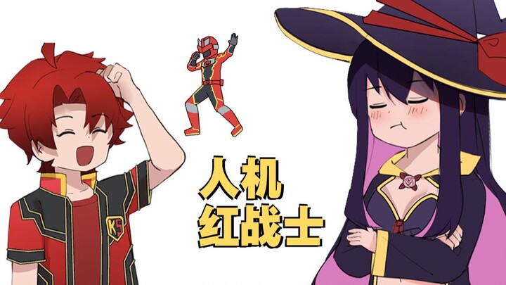 【红战士转职冒险者】人机朋友