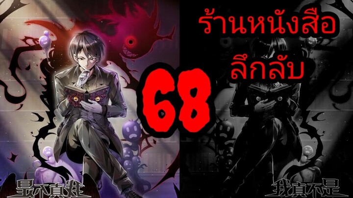 มังงะ ร้านหนังสือลึกลับ ตอนที่ 68