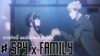 ภารกิจนี้ ผมมีเมียเเล้วครับ!! : SPY x FAMILY: EP6