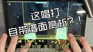 【生草填词】自带谱面吐槽？真·水谱