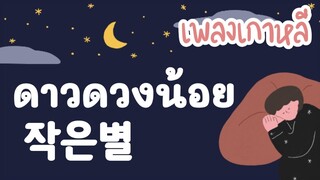 เพลงเด็กเกาหลี/ ดาวดวงน้อย 작은별/ เรียนภาษาเกาหลีจากเพลง