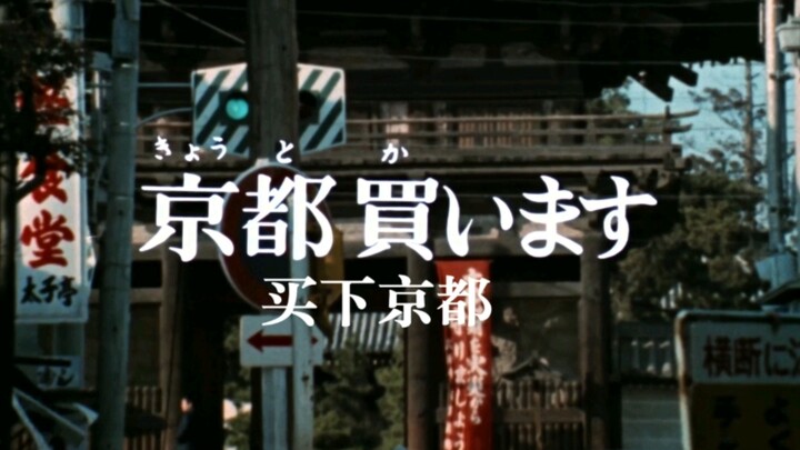 圆谷早年特摄《怪奇大作战》第二十五话解说-买下京都
