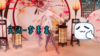 【MMD/崩坏三/布料解算】笑纳-李素裳