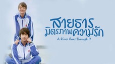 EP1 A River Runs Through It สายธาร มิตรภาพ ความรัก