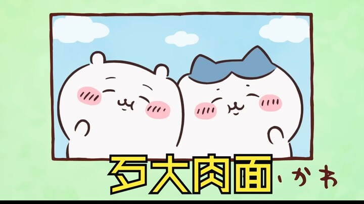 大连话版chiikawa第42集 歹大肉面