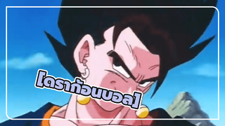 [ดราก้อนบอลAMV]มนุษย์ล่องหน: เบจิต้า
