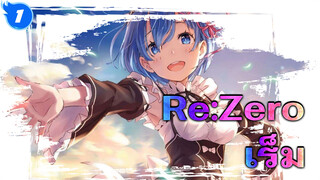 Re:Zero - รีเซทชีวิต ฝ่าวิกฤตต่างโลก|【MAD】เมื่อเร็มกลายเป็นหน่วยรบพิเศษ?!!!_1