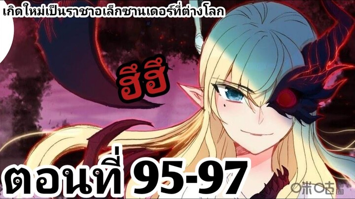 【อ่านมังงะ】เกิดใหม่เป็นราชาอเล็กซานเดอร์ที่ต่างโลก ตอนที่​ 95-97