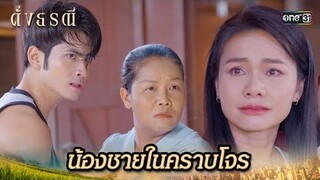 ตัดพี่ตัดน้อง กับน้องชายขี้ขโมย | Highlight ดั่งธรณี Ep.22 | 21 พ.ค. 67 | one31