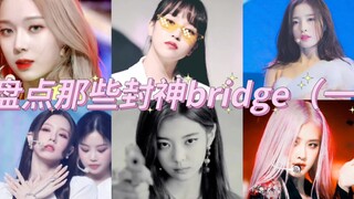 盘点那些封神bridge｜一开口就是头皮发麻的程度