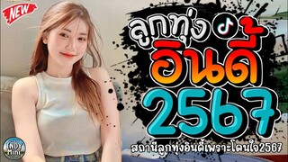 รวมเพลงฮิตลูกทุ่งอินดี้ 2567📌เพลงซึ้งๆกินใจทุกเพศทุกวัย 2567 @indymini2024