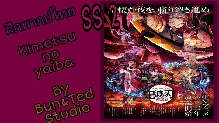 ฝึกพากย์ ตัวอย่าง ดาบพิฆาตอสูร Kimetsu no yaiba[Unofficial] by Bub&Ted studio