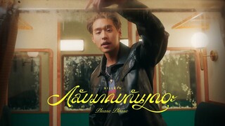 Billkin - กลับมาคบกันเถอะ (Please Please) [Official MV]