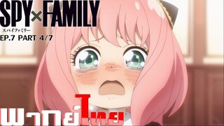 [พากย์ไทย]Spy x Family ตอนที่ 7 Part 4/7