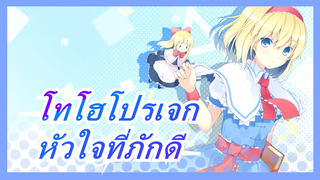 [โทโฮโปรเจก MMD] แต่หัวใจที่ภักดีมองไม่เห็นจากจมูกของคุณ