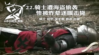 022骑士遭海盗偷袭惨被炸晕迷眼击毙