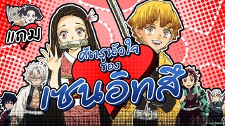 ศัตรูหัวใจของเซนอิทสึ | Kimetsu no Yaiba ดาบพิฆาตอสูร