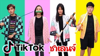 ดาบพิฆาตอสูร ติ๊กต๊อกชาเลนจ์ Demon Slayer TIKTOK Challenge