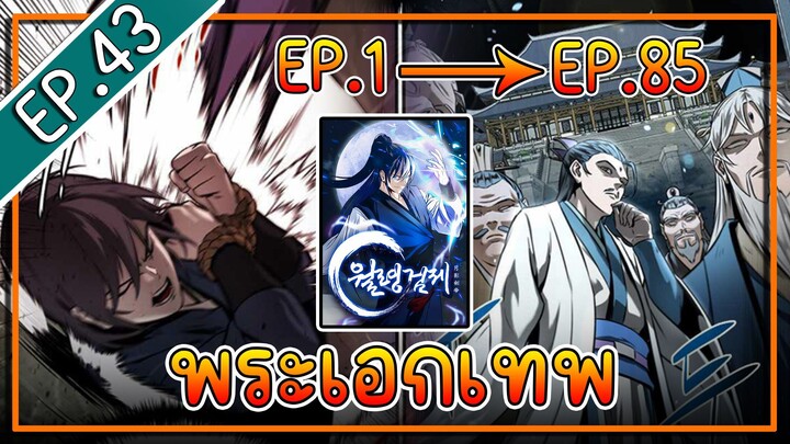 พากย์มังงะ [EP.43] จากเด็กในสลัมสู่ผู้อาวุโสสูงสุดของโลก!! l  Moon-Shadow Sword Emperor