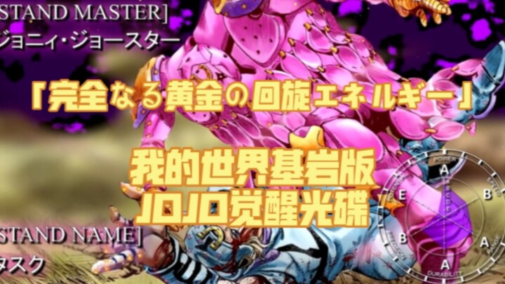 完美无缺的黄金回旋！我的世界JOJO觉醒光碟牙4登场