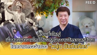 ความยิ่งใหญ่เมื่อนางงามไทยได้มงกุฎนางงามจักรวาลกลับมา : FEED