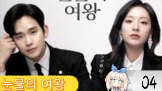 󾓮눈물의 여왕 QUEEN OF TEARS EPISODE 4 ENGSUB