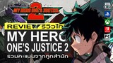 My Hero One’s Justice 2  รีวิว [Review] - อีกหนึ่งเกมจากอนิเมะชื่อดัง ที่ดีอย่างไม่น่าเชื่อ