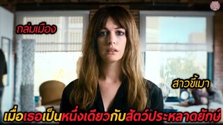 เมื่อเธอเป็นหนึ่งเดียวกับสัตว์ประหลาดยักษ์(สปอยหนัง)Colossal 2016