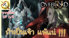 โอเวอร์ ลอร์ด จอมมารพิชิตโลก ภาคที่ 4 EP 11 พากย์ไทย (6/6)