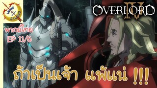 โอเวอร์ ลอร์ด จอมมารพิชิตโลก ภาคที่ 4 EP 11 พากย์ไทย (6/6)