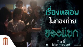 เรื่องหลอนๆ..ในกองถ่าย ของแขก!! - ของแขก | ฉายแล้ววันนี้