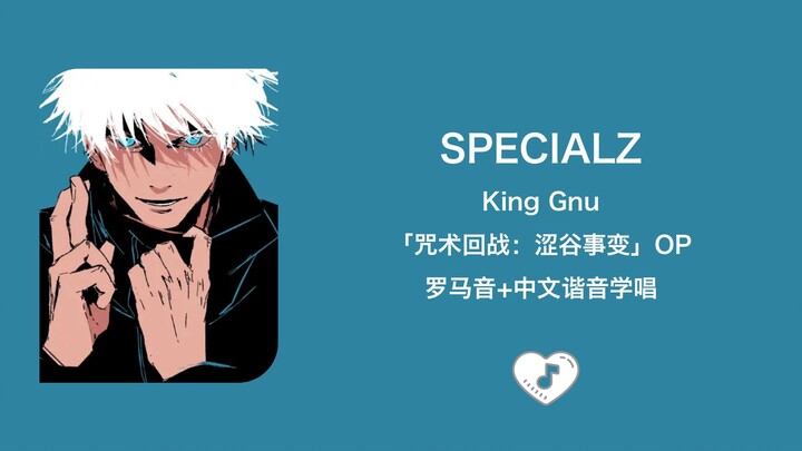 全站最快3分钟学唱《SPECIALZ》《咒术回战：涩谷事变》片头曲 King Gnu罗马音+中文谐音+假名