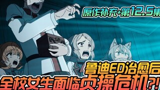 无职转生第二季 第12.5集+原作补充】ED治愈后 全校女生面临贞操危机？！