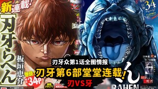 刃牙第6部堂堂连载！杰克范马VS无双剑鬼！刃牙众第1话全图情报