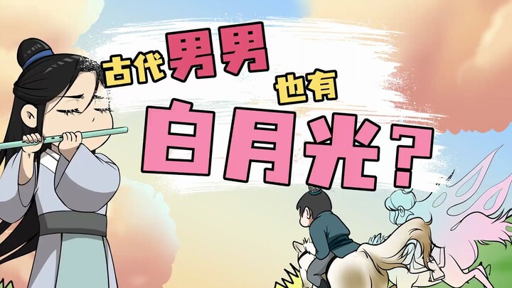古代男男也有白月光？！伯邑考！你听说了吗？