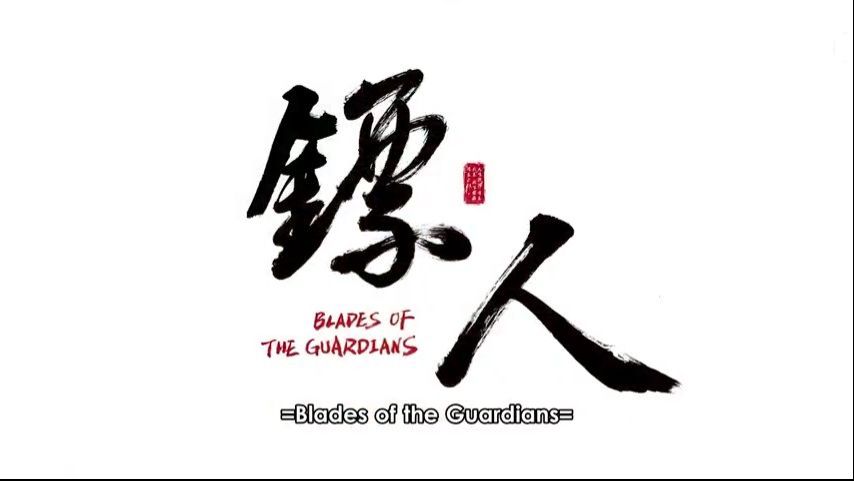 Biao Ren Blades of the Guardians 2 - BiliBili