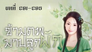บทที่ 291-295 ข้ามภพมาปลูกผัก : ผู้เล่าปราชญ์โบราณ
