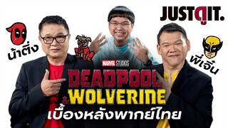 "พากย์ไทยสุดติ่ง" เบื้องหลังพากย์ไทย DEADPOOL & WOLVERINE กับ 'น้าติ่ง & พี่เจิ๋น' | JUSTดูIT.