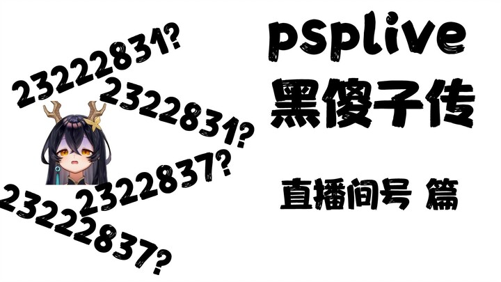 黑傻子屡次念错直播间号！反怪DD听不清！【PSP黑傻子传】第2期·直播间号篇