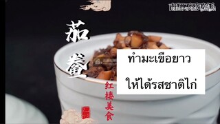 ทำมะเขือยาวให้ได้รสไก่