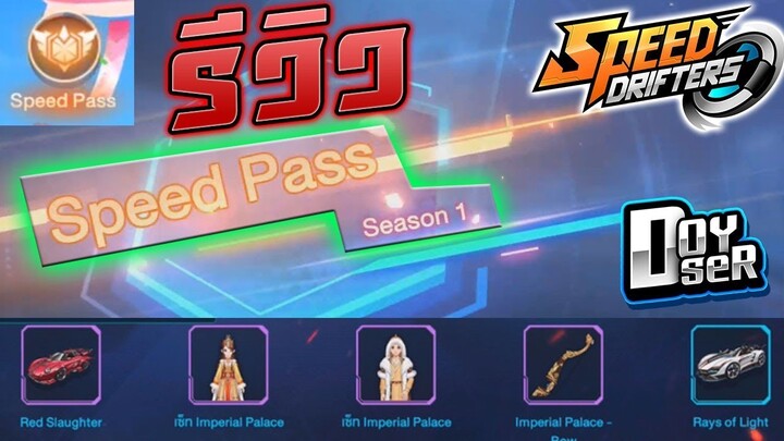 รีวิว Speed Pass วิธีทำภารกิจ+รีวิว มอเตอร์ไซค์ :Speed Drifters