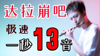 【极速挑战·达拉崩吧】速度200，一秒13音（差点撅过去