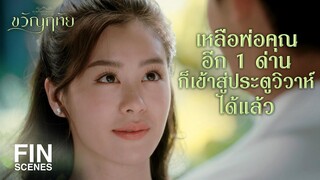 FIN | กว่า คุณฉัตร จะแต่งงาน ผมไม่แก่ตายก่อนเหรอ | ขวัญฤทัย EP.14 | Ch3Thailand