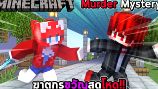 MINECRAFT - Murder Mystery ฆาตกรขวัญสุดโหด !!
