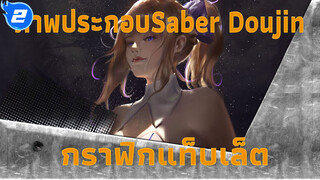 [ภาพประกอบSaber Doujin] ฝึก [กราฟิกแท็บเล็ต]_2